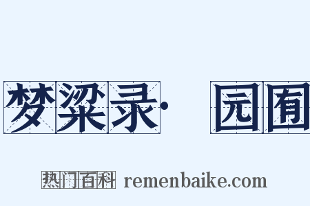 梦粱录·园囿是什么意思的图片